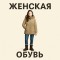 Женские зимняя обувь Женские зимняя обувь