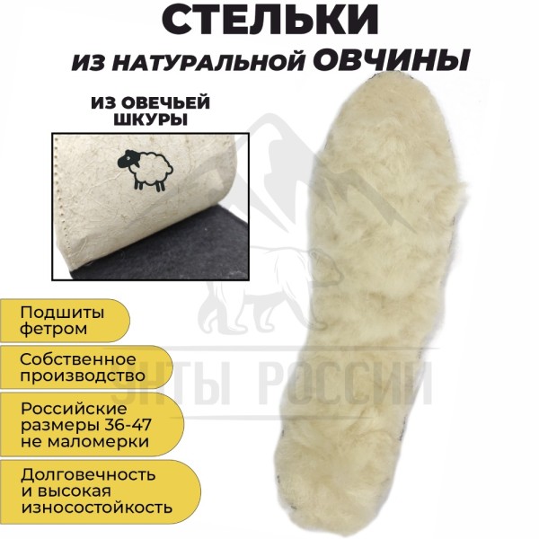 Стельки зимние натуральные из овчины на шкуре (арт. 2001)