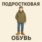 Подростковая зимняя обувь Подростковая зимняя обувь
